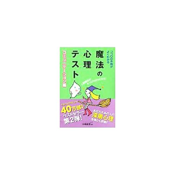 ■カテゴリ：中古本■ジャンル：産業・学術・歴史 倫理・心理学■出版社：永岡書店■出版社シリーズ：■本のサイズ：文庫■発売日：2004/11/01■カナ：ココロノホンネガヨクワカルマホウノシンリテストコミュニケーションヘン ナカジママスミ