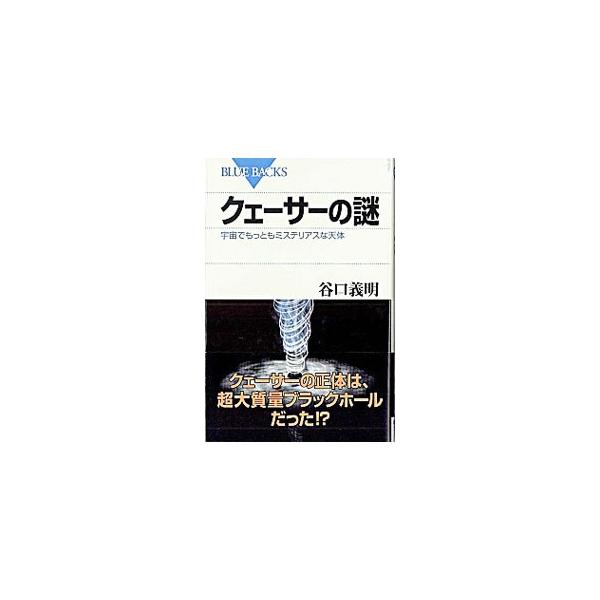 ■カテゴリ：中古本■ジャンル：産業・学術・歴史 天文学■出版社：講談社■出版社シリーズ：Ｂ−１４５８■本のサイズ：新書■発売日：2004/11/01■カナ：クェーサーノナゾ タニグチヨシアキ