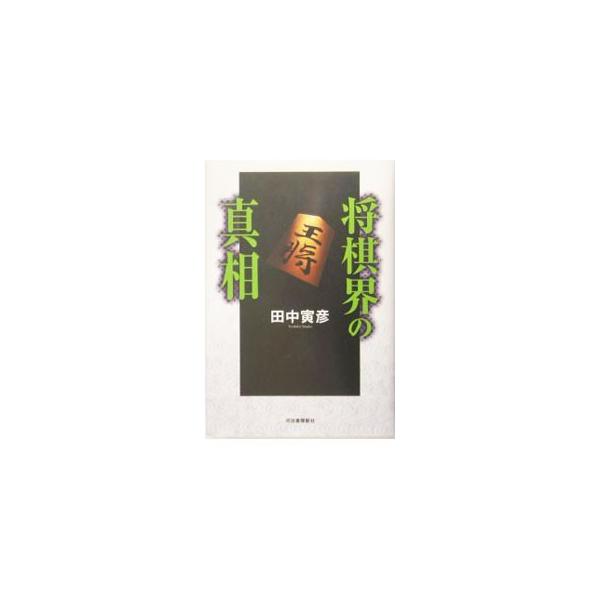 将棋界の真相／田中寅彦