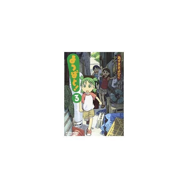 よつばと！ 3／あずまきよひこ