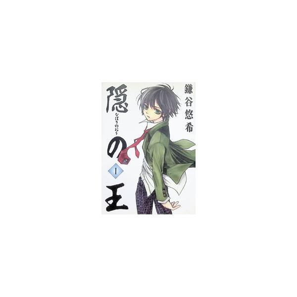 隠の王 1／鎌谷悠希
