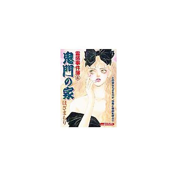 鬼門の家／はざまもり