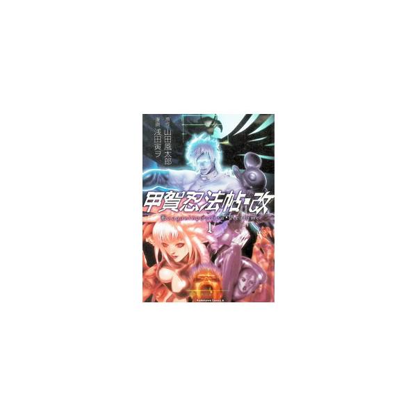 甲賀忍法帖・改 1／浅田寅ヲ