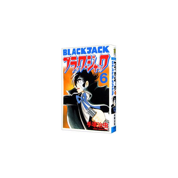 ブラック・ジャック 6 新装版 ブラック・ジャック 【新装版】 6／手塚治虫 : ネットオフ ヤフー店