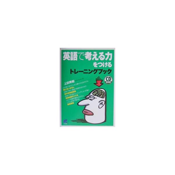 ■カテゴリ：中古本■ジャンル：産業・学術・歴史 言語・ことばその他■出版社：ベレ出版■出版社シリーズ：■本のサイズ：単行本■発売日：2003/03/25■カナ：エイゴデカンガエルチカラヲツケルトレーニングブックシーディーブック カミタヒデキ