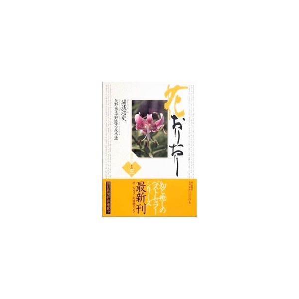 愛蔵版・花おりおり(その3)/湯浅浩史【著】,矢野勇【ほか写真】