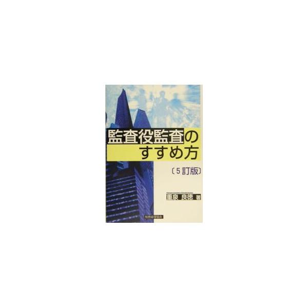 監査役に必要な監査事項を網羅し、監査要領と監査調書の形で具体的に例示。監査の基本的な全体像を把握しやすいように構成。０３年刊に次ぐ５訂版。■カテゴリ：中古本■ジャンル：ビジネス 経理・会計■出版社：税務経理協会■出版社シリーズ：■本のサイズ...