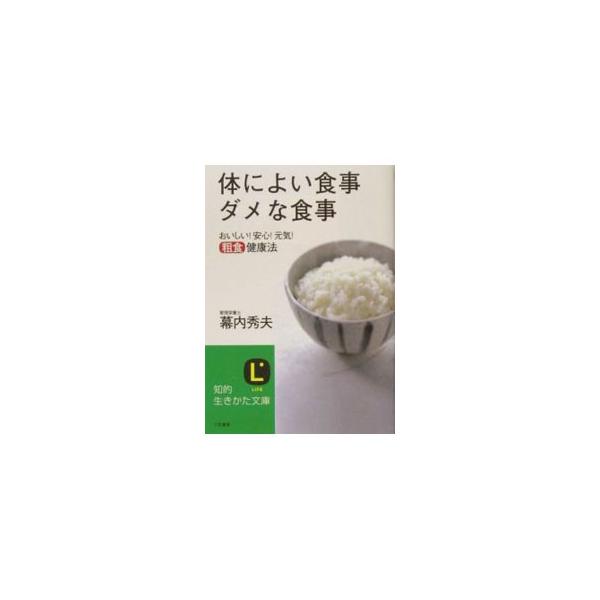 ■カテゴリ：中古本■ジャンル：スポーツ・健康・医療 医療■出版社：三笠書房■出版社シリーズ：■本のサイズ：文庫■発売日：2004/12/01■カナ：カラダニヨイショクジダメナショクジ マクウチヒデオ
