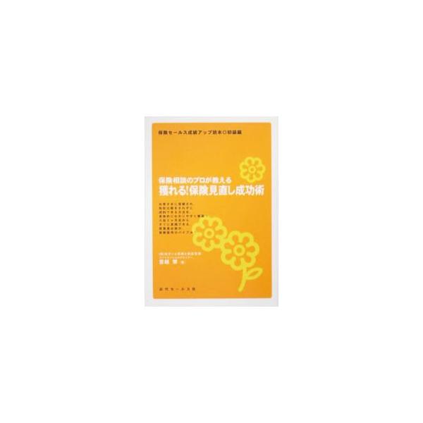 獲れる！保険見直し成功術／宮越肇