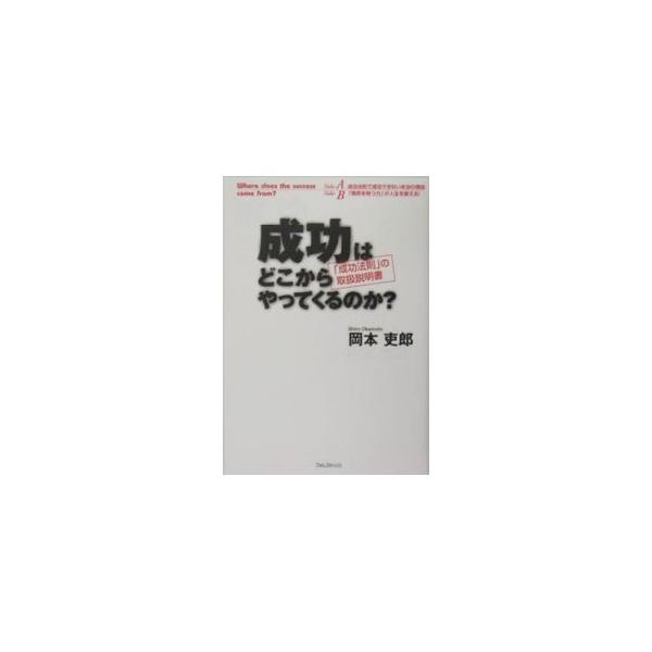 成功はどこからやってくるのか？／岡本吏郎