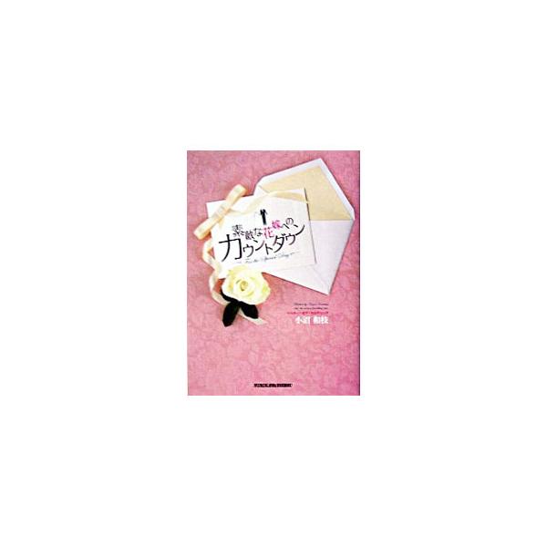 １５年にわたり、ウエディングを司会という立場で見てきた著者が、特別な１日を迎えるとっておきの方法を教える。挙式・披露宴の準備のあれこれ、フェイスケアとボディケア、マナー、メンタルレッスンまで解説。■カテゴリ：中古本■ジャンル：女性・生活・コ...