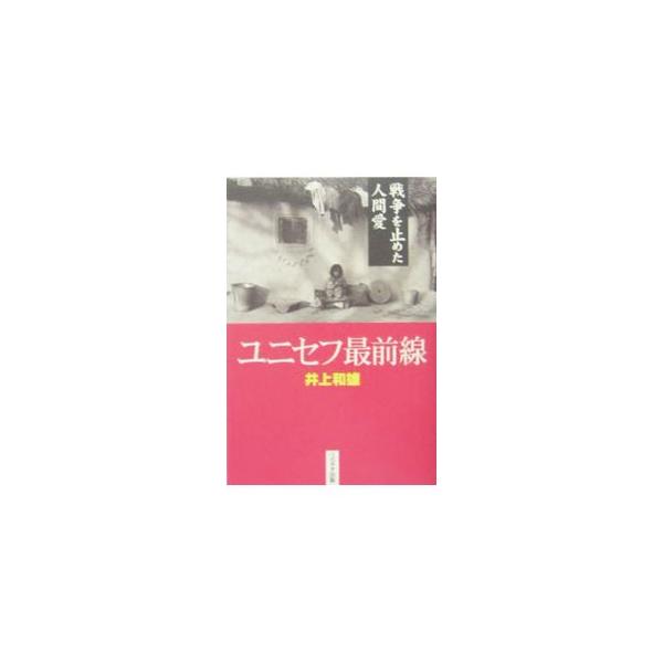 伝染病予防、井戸掘り、トイレづくり、教育支援、そしてなんと、子どもたちのために戦争まで止めてしまったことも何回かあるユニセフ。元ユニセフ職員の著者が語る、その第一線現場の痛快な物語。■カテゴリ：中古本■ジャンル：教育・福祉・資格 児童福祉■...