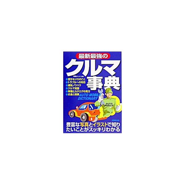 カタログに頻出するクルマ用語の逆引き機能やＱ＆Ａ式のトラブル解決方法など、クルマのことがいろいろ検索可能な事典。豊富な写真とイラストで知りたいことがスッキリわかる！　縦列駐車の上手な方法など、運転のコツも収録。■カテゴリ：中古本■ジャンル：...