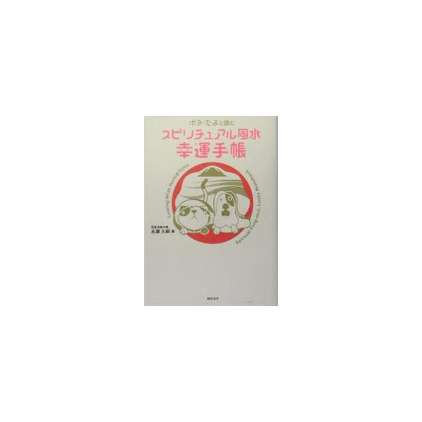 うまくいかない、調子がでない…。そんなときは、「あなた」と「自然」とのリズムがあっていないのかもしれません。「しあわせの流れ」を見つける簡単な方法を伝授。出会い運もアップ！　ここちよく生きるコツがわかります。■カテゴリ：中古本■ジャンル：女...