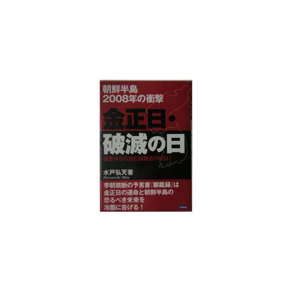 李朝禁断の予言書「鄭鑑録」は、金正日の運命と朝鮮半島の恐るべき未来を冷酷に告げる！　近代国家にはあり得ない国家における全権力を一手に掌握した独裁者の個人的命運を解明することによって、北朝鮮の近未来を照射する。■カテゴリ：中古本■ジャンル：産...