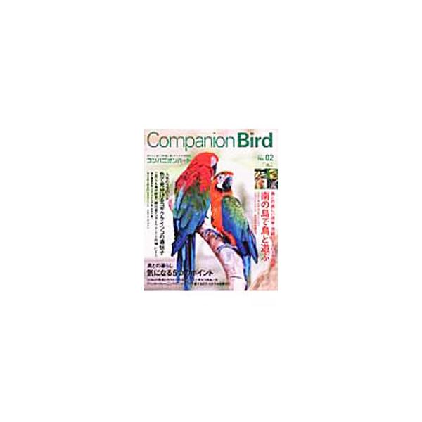 コンパニオンバード No．02／誠文堂新光社