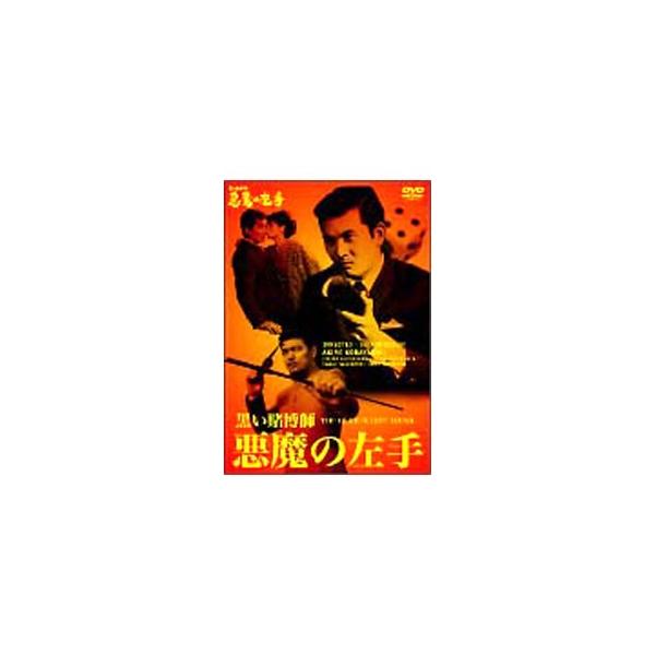 DVD／黒い賭博師 悪魔の左手