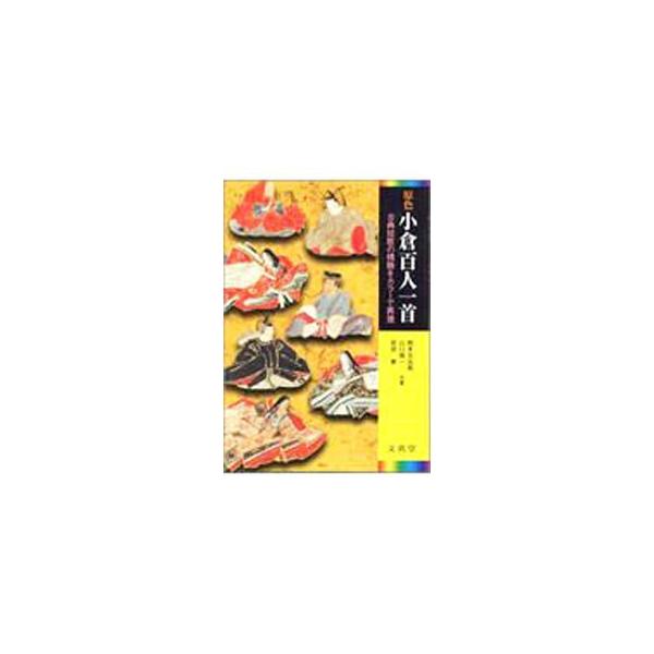 ■カテゴリ：中古本■ジャンル：料理・趣味・児童 詩歌・和歌・俳句■出版社：文英堂■出版社シリーズ：■本のサイズ：単行本■発売日：2003/01/01■カナ：ゲンショクオグラヒャクニンイッシュ スズキヒデオヤマグチシンイチヨダヤスシ