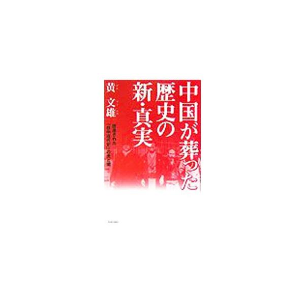 ■カテゴリ：中古本■ジャンル：産業・学術・歴史 東洋史■出版社：青春出版社■出版社シリーズ：■本のサイズ：単行本■発売日：2003/12/10■カナ：チュウゴクガホウムッタレキシノシンジジツネツゾウサレタニッチュウキンダイシノヒカリトヤミ ...