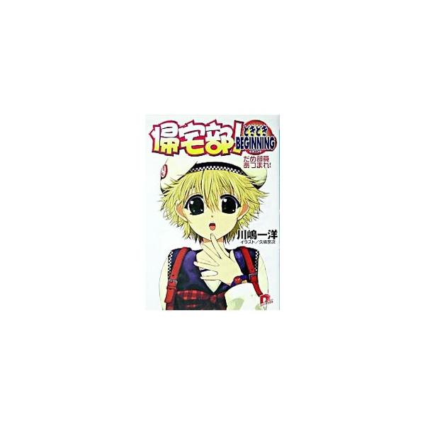 帰宅部！どきどきBEGINNING−だめ部員あつまれ！−／川嶋一洋