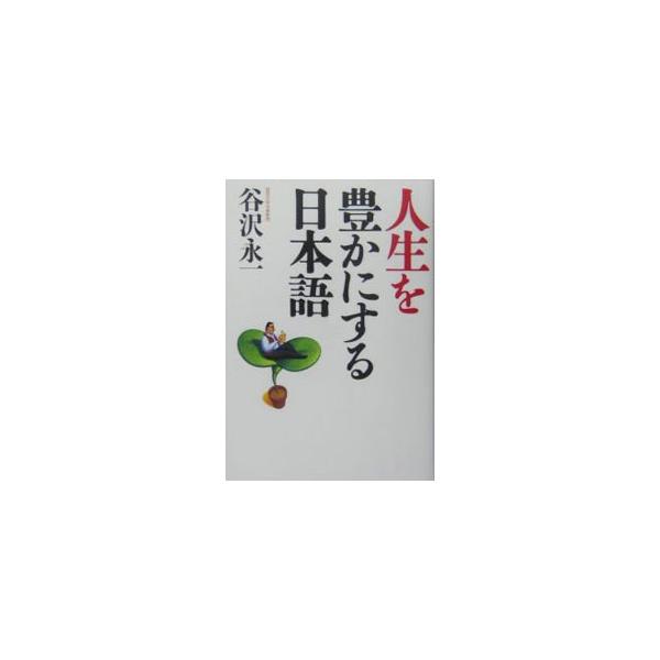こんな言い方があったのか！？　「使う者は使われる」「酢豆腐」「好事門を出でず」等、人間と世間がよくよくわかる日本語３３６語を紹介。■カテゴリ：中古本■ジャンル：産業・学術・歴史 言語・ことばその他■出版社：幻冬舎■出版社シリーズ：■本のサイ...