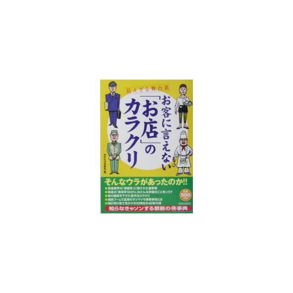 ホテル、マンション、デパート、回転寿司…なにげない日常の意外なウラ事情にズバリ迫る！　０１年刊「コトのカラクリがわかる本」「数字のウソにダマされない本」ほかに新たな情報を加えて再編集。■カテゴリ：中古本■ジャンル：産業・学術・歴史 図書館・...