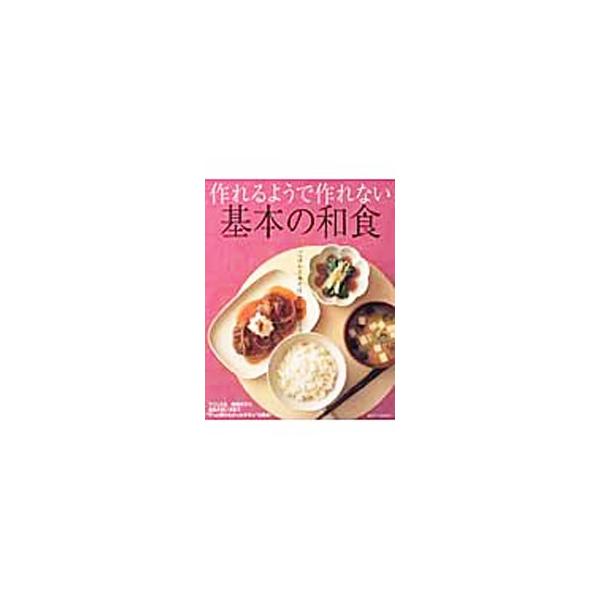 おなじみなのになぜかおいしくできない料理でも、できる！　おいしい！　下ごしらえ、調理のコツ、道具の使い方までを紹介。「ずっと聞けなかったギモン」も解決。■カテゴリ：中古本■ジャンル：料理・趣味・児童 和食■出版社：主婦と生活社■出版社シリー...