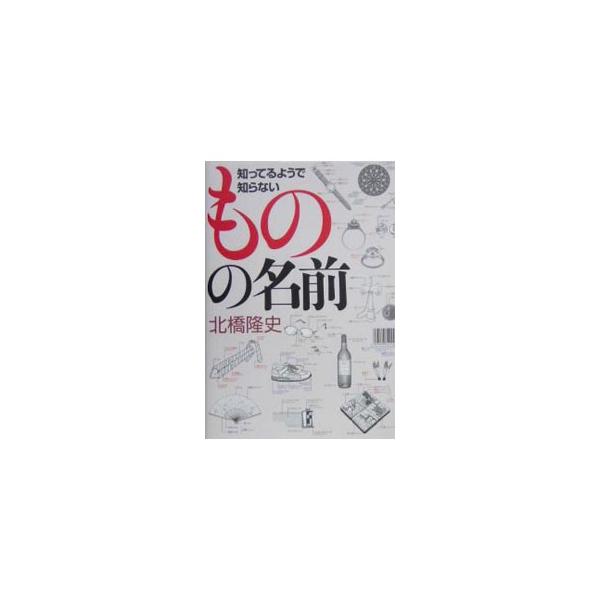 ネクタイの細い所は何ていう？　鏡餅にのっているみかんの正しい名称は？　ふだん何気なく目にしたり、使ったりしているけれど名前の知られていないモノを取り上げ、部位名とその由来やエピソードをイラストを交えて解説する。■カテゴリ：中古本■ジャンル：...