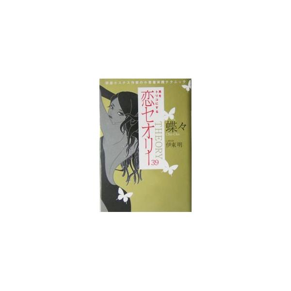 ■カテゴリ：中古本■ジャンル：産業・学術・歴史 倫理・心理学■出版社：徳間書店■出版社シリーズ：■本のサイズ：単行本■発売日：2004/11/30■カナ：オトコオトリコニスルコイセオリー３９ギンザホステスノコアクマジッセンテクニック チョウ...