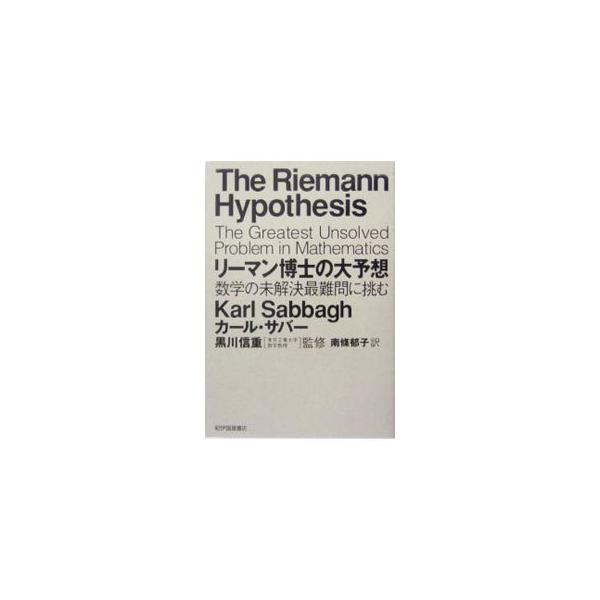 リーマン博士の大予想−数学の未解決最難問に挑む−／カール・サバー