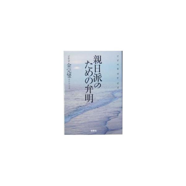 親日派のための弁明／金完燮