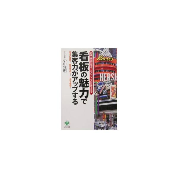 「看板のプロ」が心理と感性の世界を科学的に分析し、「たかが看板」を最強の販促ツールに押し上げた。そのノウハウを明らかにした６０項目を紹介する。■カテゴリ：中古本■ジャンル：ビジネス 広告■出版社：かんき出版■出版社シリーズ：■本のサイズ：単...