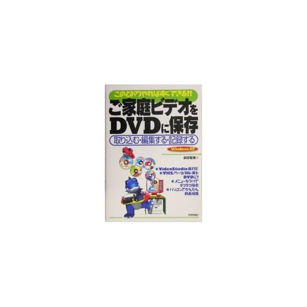 大切なビデオをいつまでも楽しむための最もよい方法は、その時代に最も適しているメディアにビデオを保管しなおすこと。大切なビデオをＤＶＤに保存するための知識とテクニックを紹介する。■カテゴリ：中古本■ジャンル：産業・学術・歴史 電気・電子■出版...