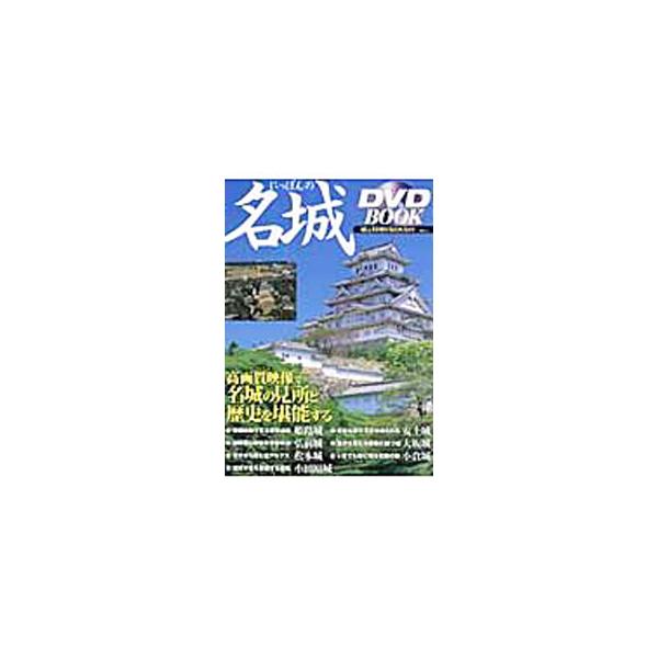世界遺産・姫路城、貴重な復元天主が見られる安土城、空から見た大都会に建つ大阪城、難攻不落を象徴する小田原城など、日本の名城の見どころと歴史を紹介する。■カテゴリ：中古本■ジャンル：産業・学術・歴史 建築・土木■出版社：宝島社■出版社シリーズ...
