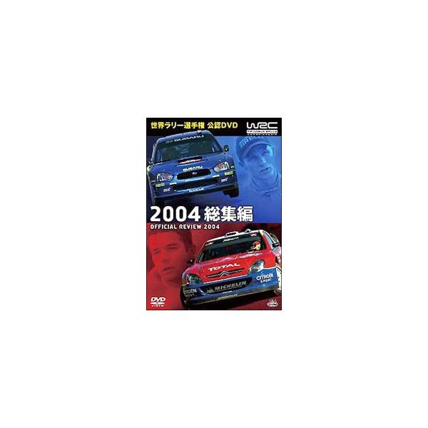 DVD／WRC 世界ラリー選手権 2004 総集編