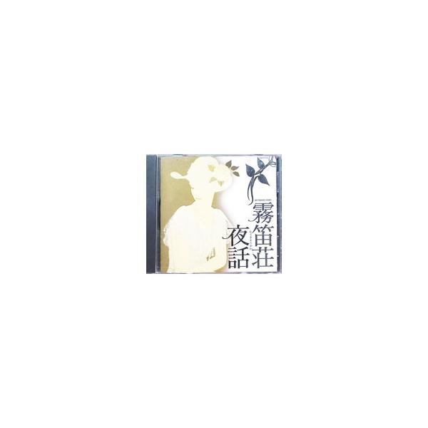 霧笛荘夜話
