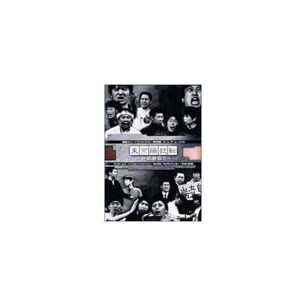 DVD／東京腸捻転〜和敬静寂〜