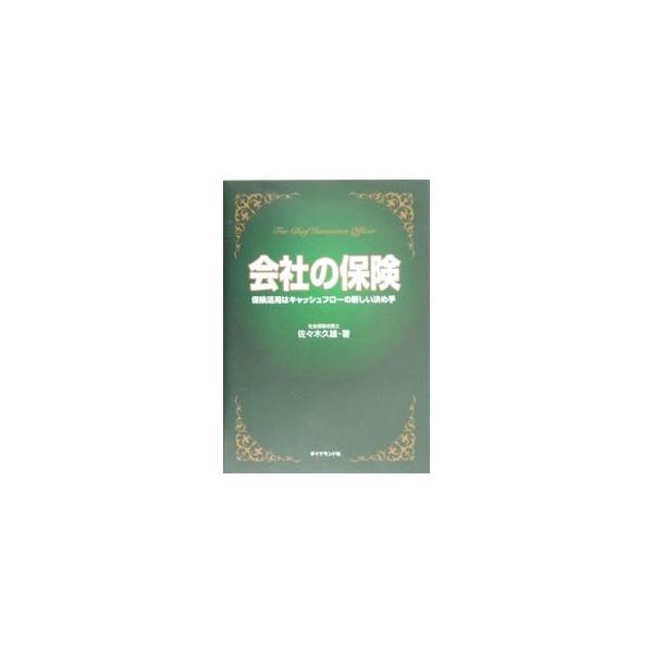 会社の保険／佐々木久雄