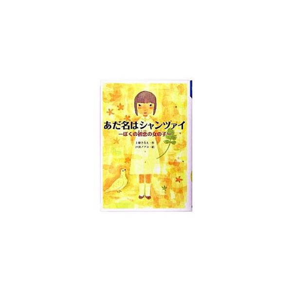 あだ名はシャンツァイ／上条さなえ