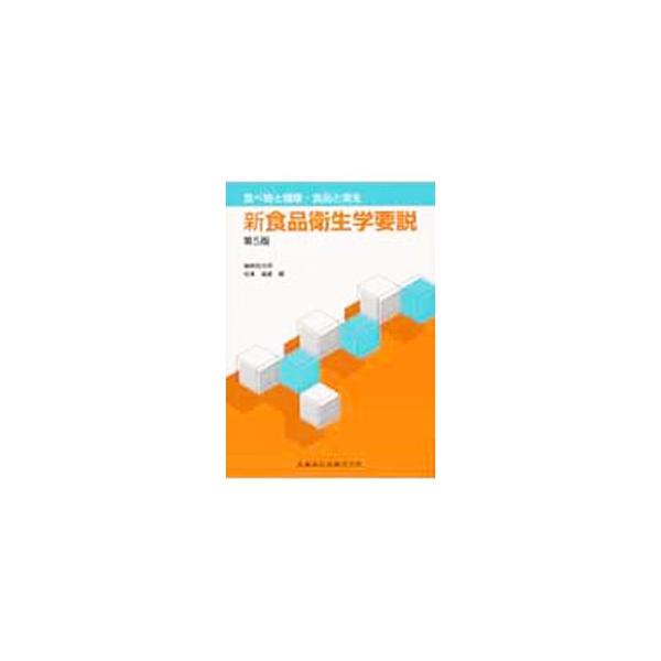 新食品衛生学要説 【第5版】／細貝祐太郎