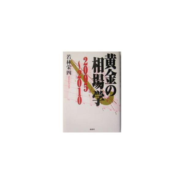 黄金の相場学2005・2010／若林栄四