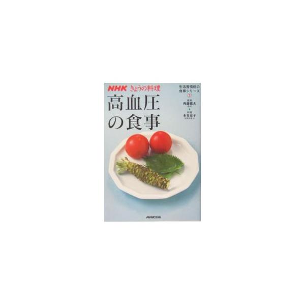高血圧の食事／本多京子