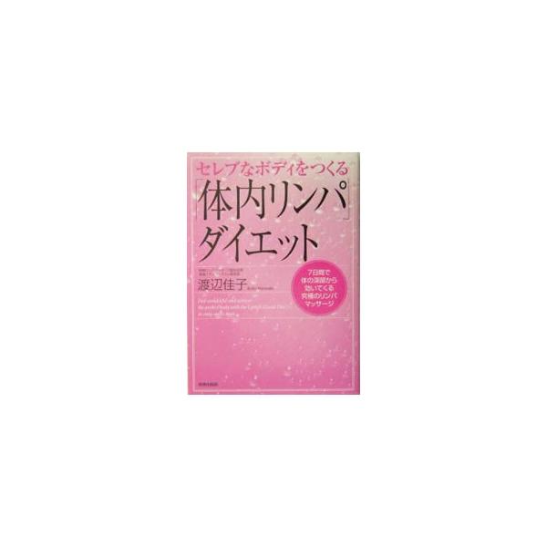 お肌の表面から体の深部の経絡リンパへ働きかける究極のマッサージ法。テレビ雑誌で話題の院長が、「セレブボディ」を得るヒントを大公開。気持ちいい魔法のデトックス（体内浄化）でボディレベルアップをめざせ！■カテゴリ：中古本■ジャンル：スポーツ・健...