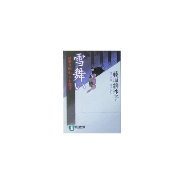 雪舞い 橋廻り同心・平七郎控／藤原緋沙子