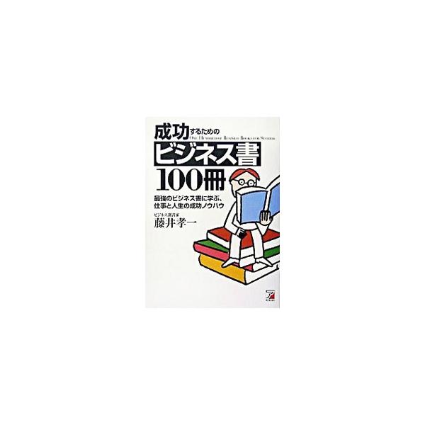 現役ビジネスパーソンの「何を読んだらいいのか？」に答える。著者が、これは、と思った本を独断で１００選び、それぞれに要約とコメントを付けた。ビジネスパーソンが身に付けておくべき知識の概要がつかめる書。■カテゴリ：中古本■ジャンル：産業・学術・...