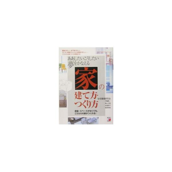 「家」は生活に欠かせないもの。「家」を建てるということは、一生の思い出に残るもの…。せっかくだから、こだわりの家がほしい。そんな「ほしい家」「夢をかなえる家」を、お金やスペースがなくても作る方法を紹介。■カテゴリ：中古本■ジャンル：女性・生...