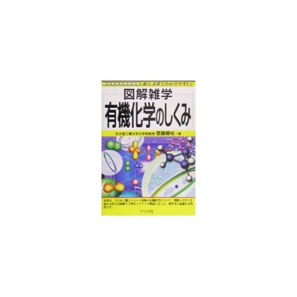 長くて紛らわしい名前がたくさん出てくる印象がある有機化学。名前のルールはもちろん、基礎であるシグマ結合やパイ結合など、これまで難しいと思っていた有機化学のことを、理解しやすい文章とイラストでしっかり解説。■カテゴリ：中古本■ジャンル：産業・...