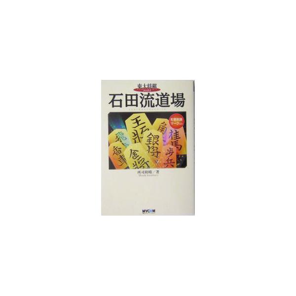 アマチュアに人気で、振り飛車の最も理想的な布陣である石田流を紹介。早石田の急戦、角交換から本格的に組む升田式石田流、そして角道を止める石田流の３つの展開を詳しく解説する。■カテゴリ：中古本■ジャンル：料理・趣味・児童 将棋■出版社：毎日コミ...