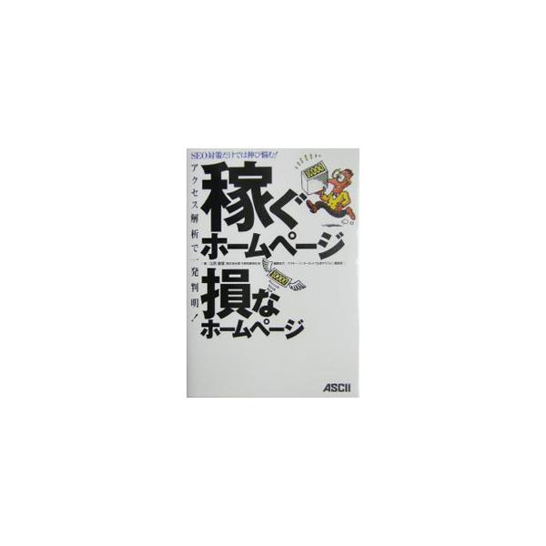 アクセス状況３８タイプ＆即効解決策５７を一挙公開。効果的なＳＥＯ対策・広告・リニューアルに生かせるアクセス解析テクニックを徹底解説する。■カテゴリ：中古本■ジャンル：女性・生活・コンピュータ 通販■出版社：アスキー■出版社シリーズ：■本のサ...