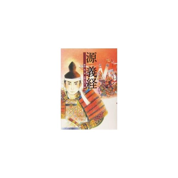 現在から、時をさかのぼること８００余年。源平争乱の世をかけぬけた、ひとりの若き武将がいた。武将の名は源義経。さまざまな伝説を生み、いまなお愛される英雄・義経の活躍と悲劇をたどり、波乱にみちた生涯を描く。■カテゴリ：中古本■ジャンル：産業・学...